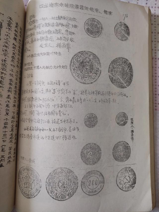 【钱币资料赏析】《中国货币展览图录》试印本1983年少见钱币资料