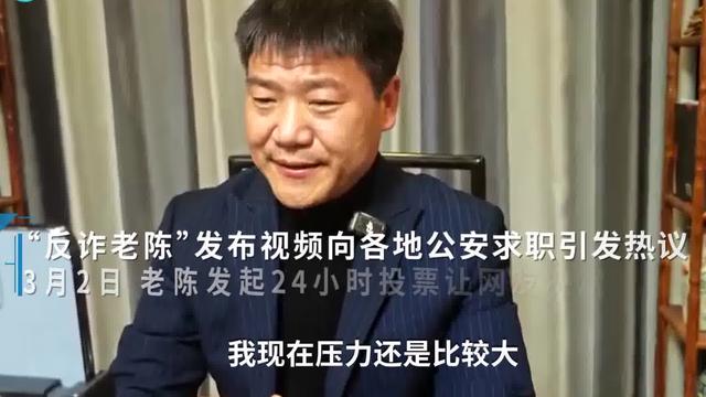 前途迷茫，“反诈老陈”将何去何从？他把选择权交给了网友
