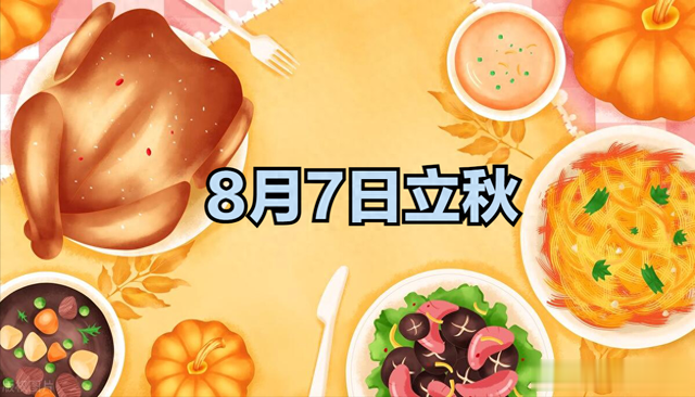 8月7日立秋,建议大家:3不吃,3不睡,3不做,安稳度过夏秋换季