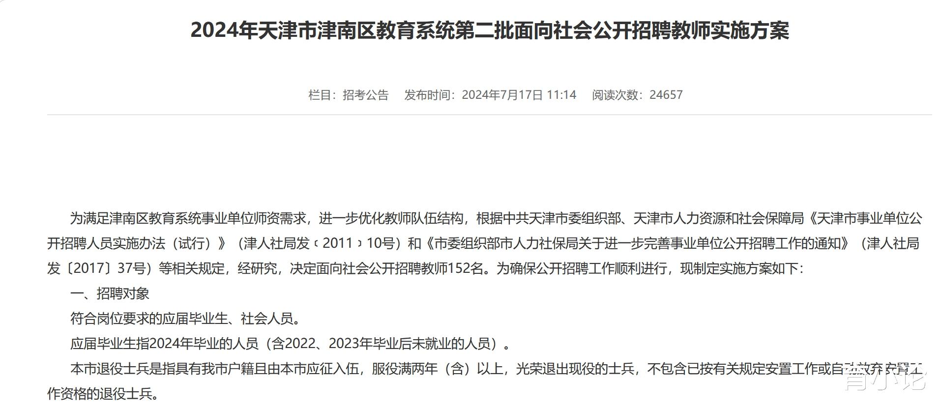 招152名教师!事业编!天津市津南区发布教师招聘公告!