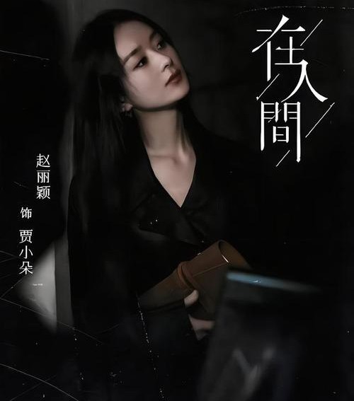 赵丽颖新剧扎堆,未播先火:选剧眼光再受肯定,你们准备好了吗?