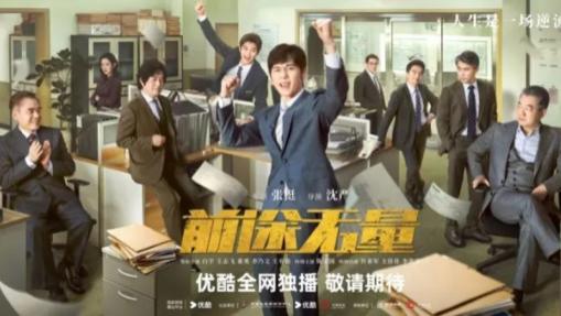《前途无量》央视明晚开播！陈宝国坐镇，终于有像样的职场大剧了