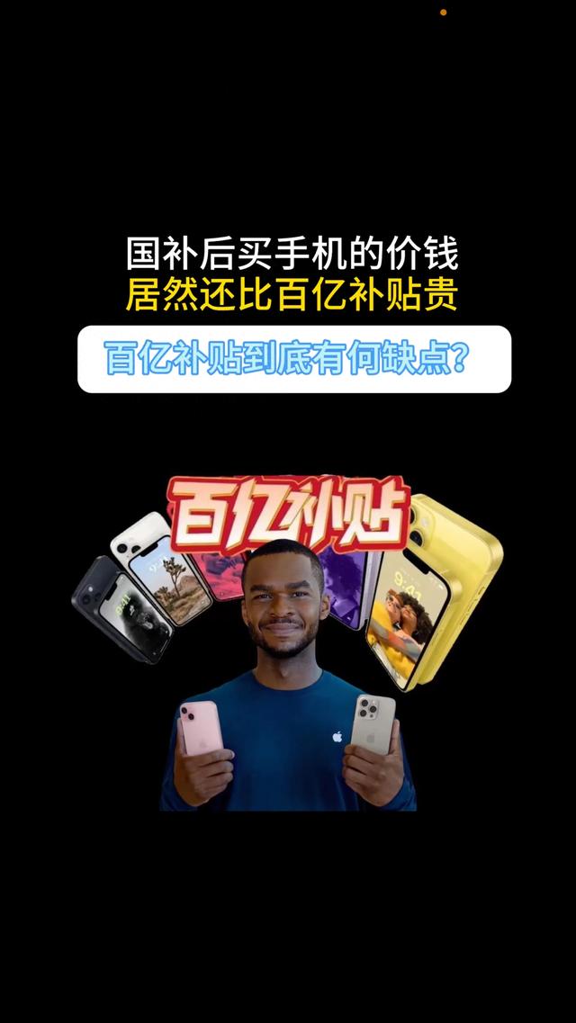 国补后买手机的价钱居然还比百亿补贴贵!