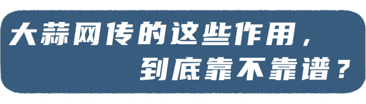 62岁男子坚持每天生吃大蒜灭菌、抗肿瘤，6个月后健康情况如何？