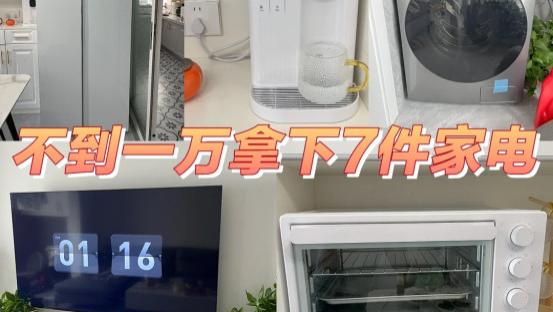 7件常用家电，“便宜货”反而更好用，不是抠搜，体验过真爽