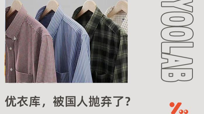 优衣库，为什么被国货平替逼到角落！国人都不买了？