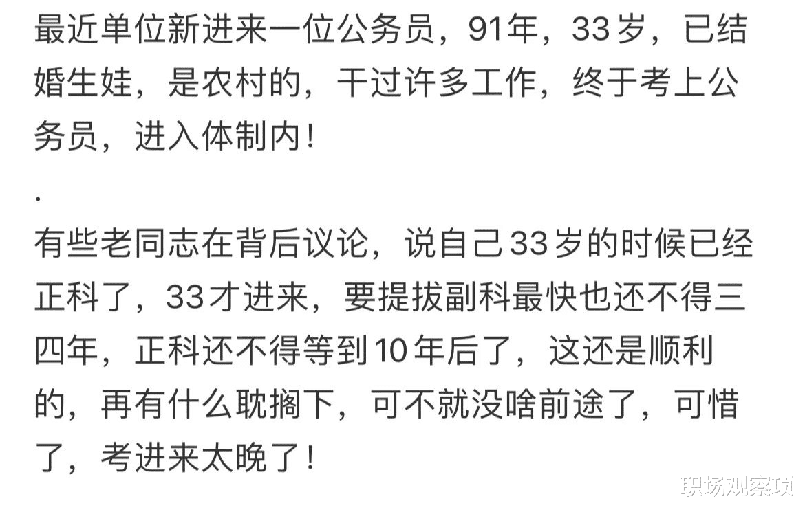 33岁考上公务员遭遇质疑：“这年龄还进来，前途渺茫！”网友反驳：“其实正合适”