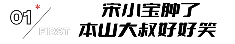 《鹊刀门2》:赵本山瘦了,宋小宝肿了,我却被赵继伟老婆惊艳了
