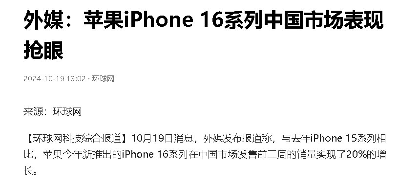中国人买爆iPhone 16,外媒:首发销量飙升20%,华为仍是关键因素