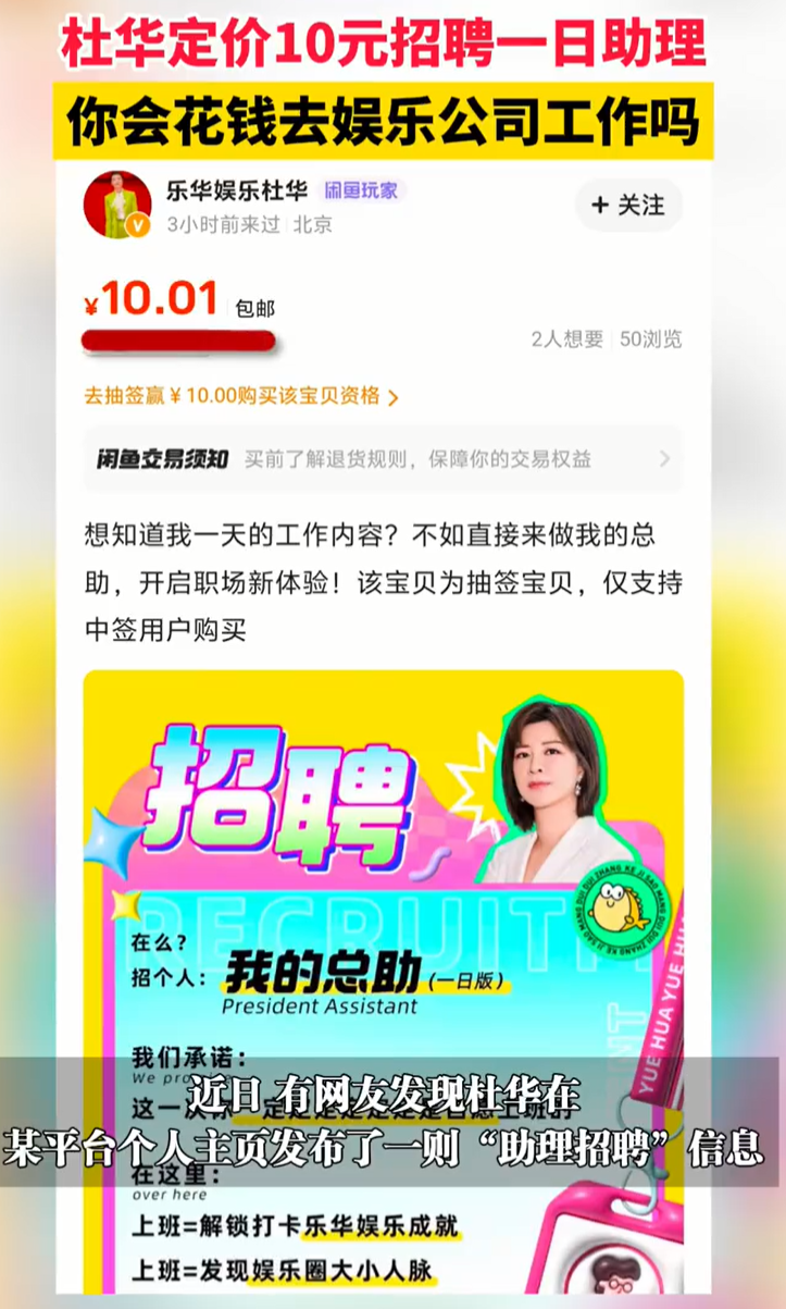 杜华定价10元招聘个人助理!不包吃不包住,想应聘的人却多如牛毛