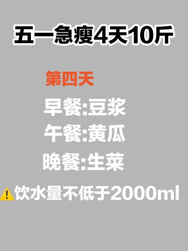 五一前想急瘦，4天10斤 急性子进！