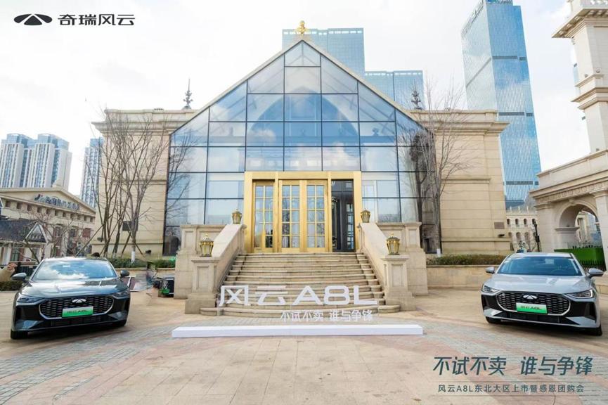 年轻人第一辆A8L！奇瑞风云A8L东北上市，限时低至9.49万元起！