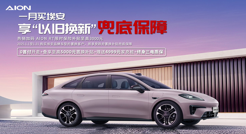 埃安RT卷出新高度：大眼小帕梅 高阶智驾 超长续航还有心动价