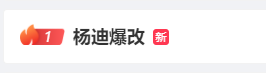 这是杨迪？不敢相信我的眼睛！