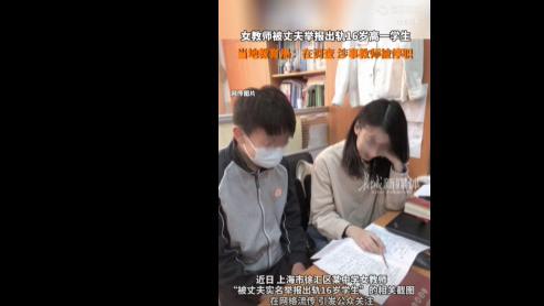 越闹越大！女老师和16岁学生后续：其他老师也受牵连，评论区沦陷