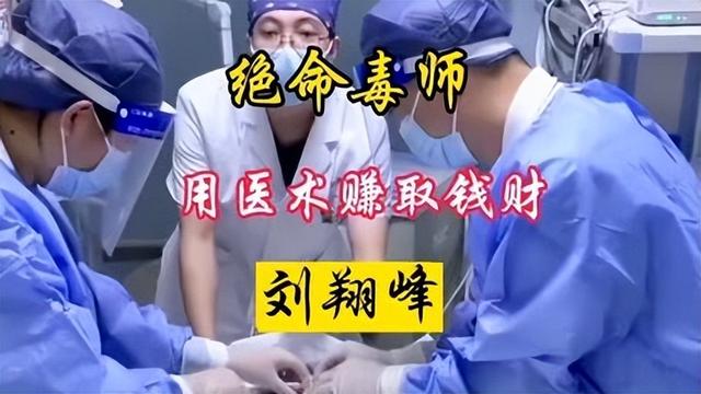 “恶魔医生”刘翔峰:割病人健康器官,注射香油塞结石,结局解气