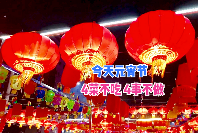 今日正月十五元宵节，4道菜不上桌，4件事不宜做，家旺财进门