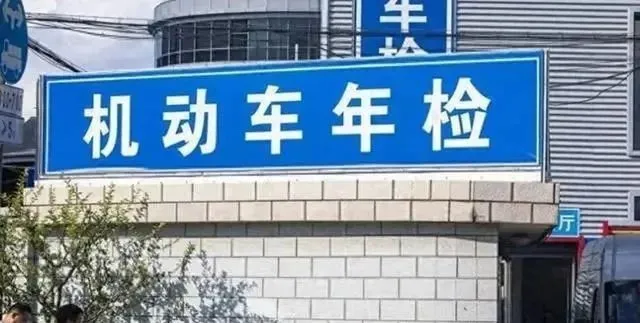 交警提示：2024年汽车年检有新变化，6－15年的车主们