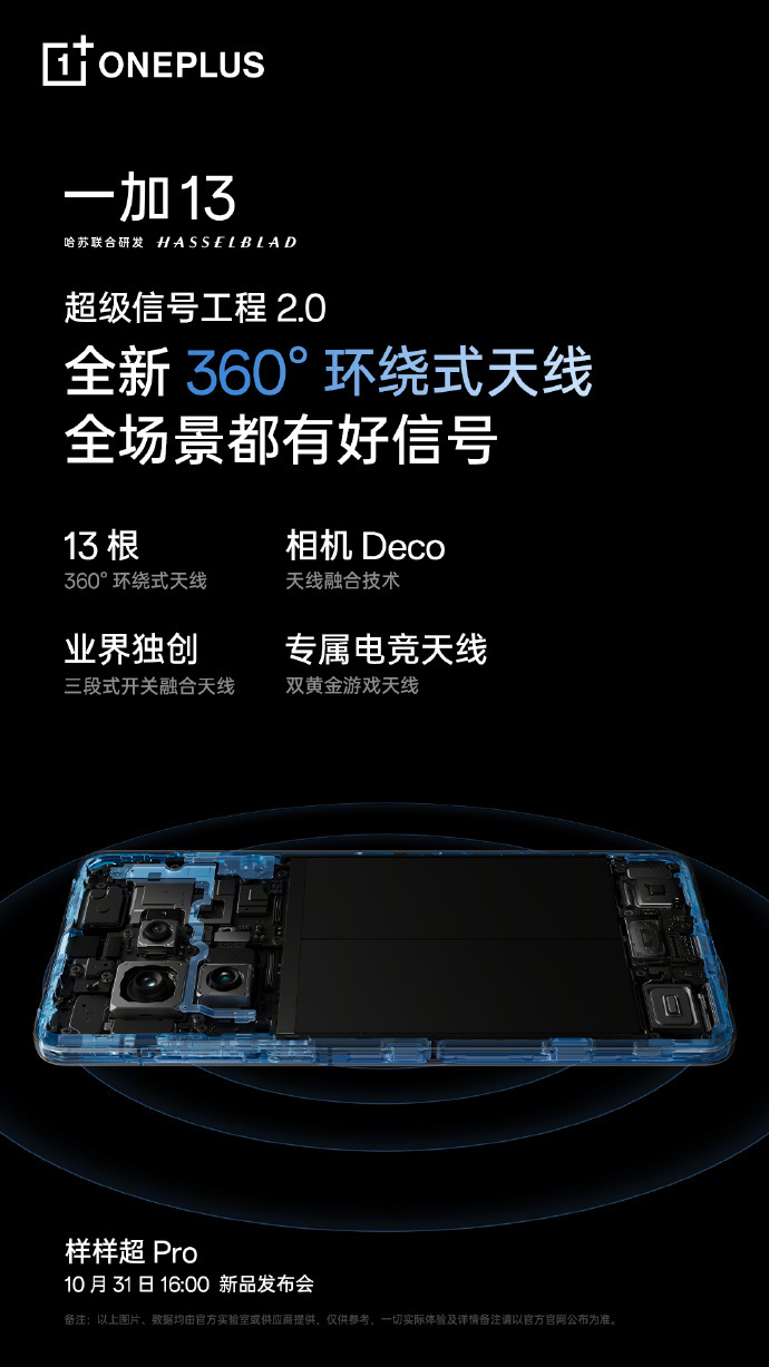 13根环绕天线，360°都有好信号 官宣一加13将带来全新演唱会模式