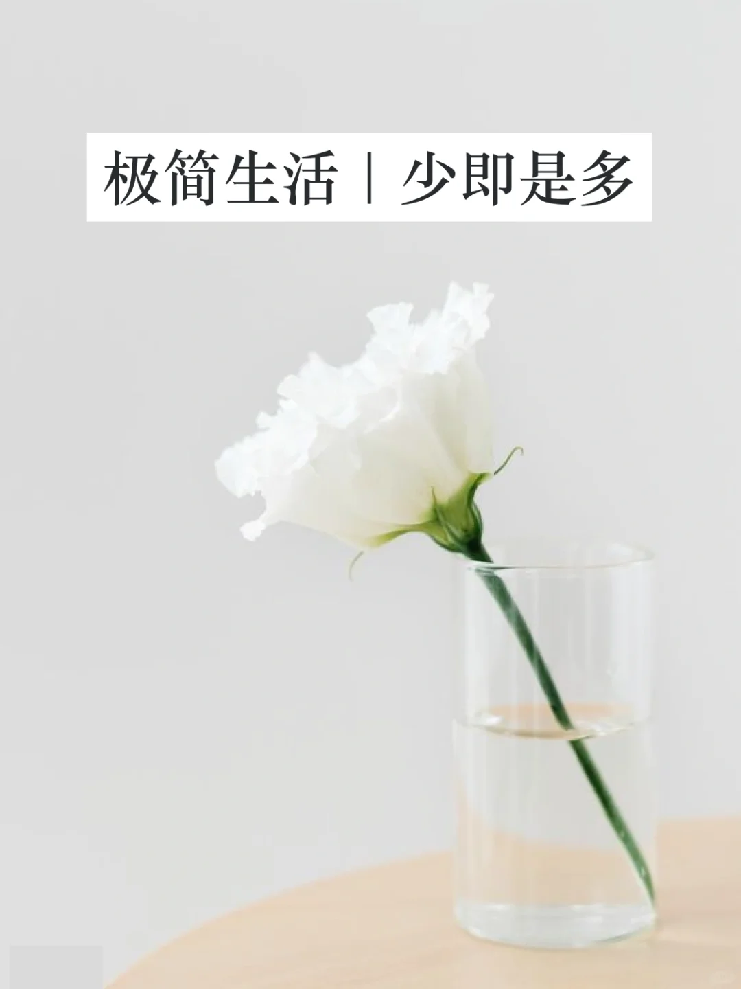 极简生活1年后, 我列了一份“不买清单”