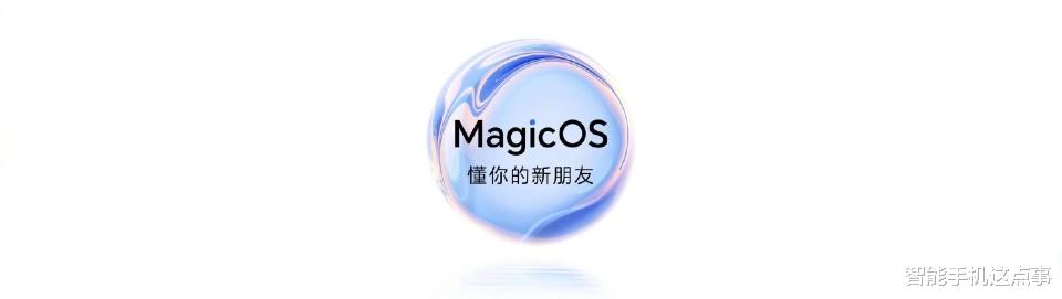 荣耀Magic7再次被确认:底层调度+系统重构,让iPhone压力较大!