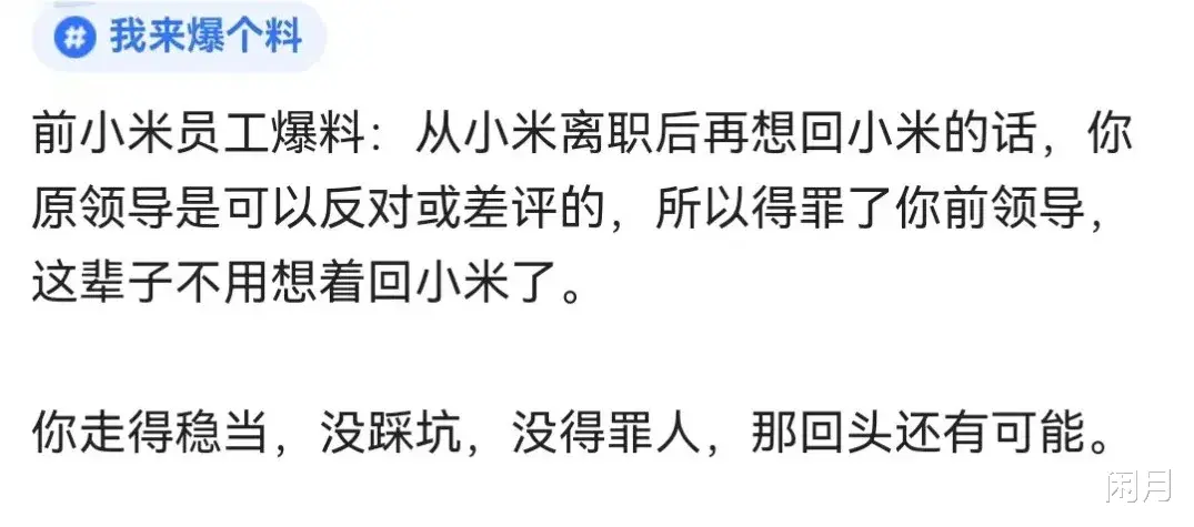前小米员工爆料:从小米离职后再想回小米的话,你原领导是可以反对或差评的