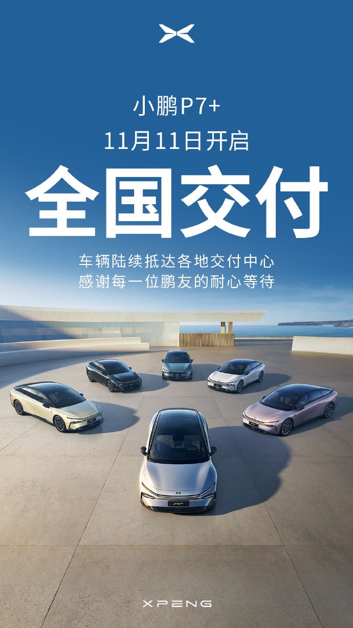 年度超级爆款，小鹏P7+，AI汽车启航
