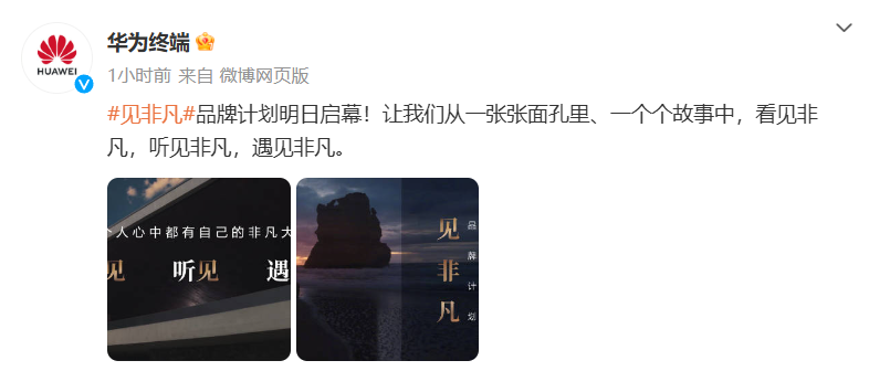 敢于非凡，方見非凡：華為見非凡品牌計劃首期內容即將發布，敬請期待
