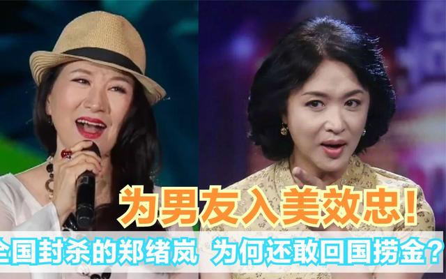 |郑绪岚：屡次登春晚走红，却宣誓效忠美国，如今回国捞金过的怎样