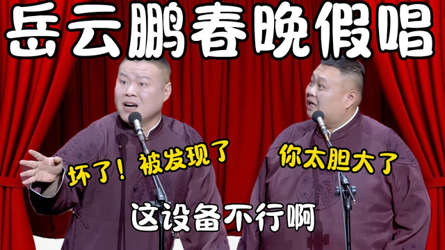 尴尬了!观众贴脸开大:建议岳云鹏别上春晚了!