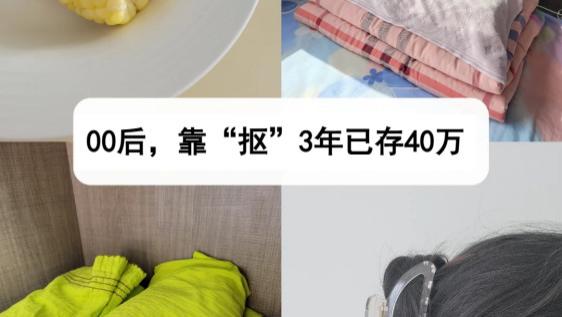 00后女孩因为“太抠”火出圈！3年存够40万，网友：另类奇葩！