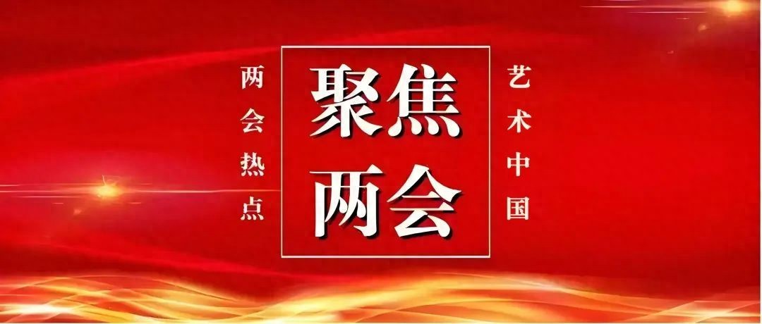 全国书画家代表孙维平献礼两会特别报道