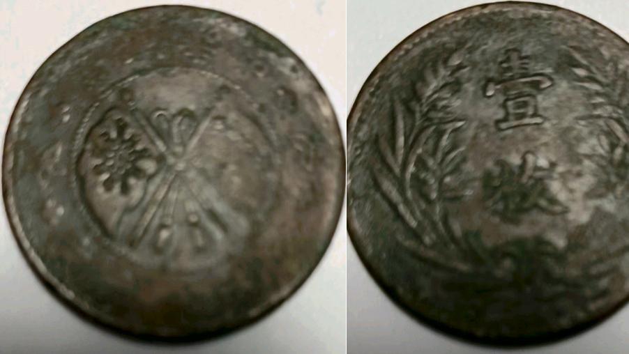 中华铜币双旗币当制钱十文背壹枚，现在的价值又要上涨了