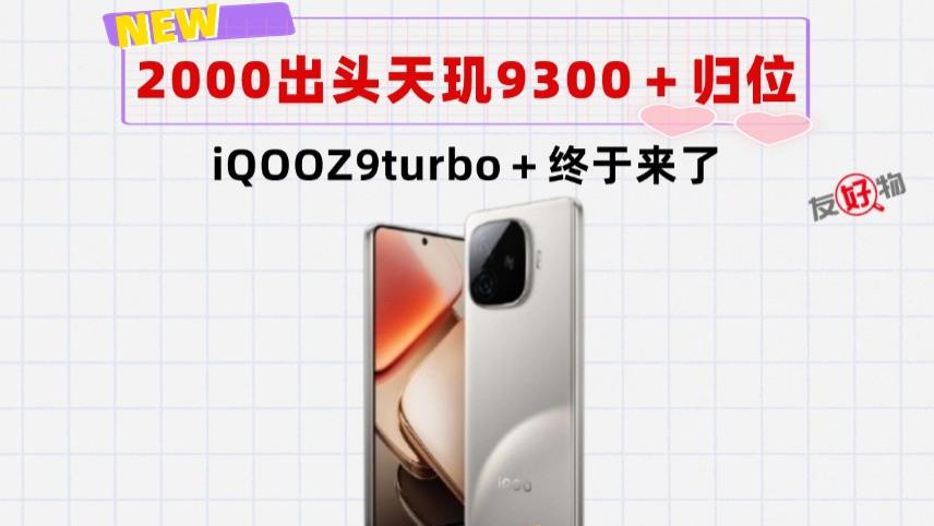 2000元无敌的存在！iQOOZ9turbo＋来了，238万跑分媲美旗舰机