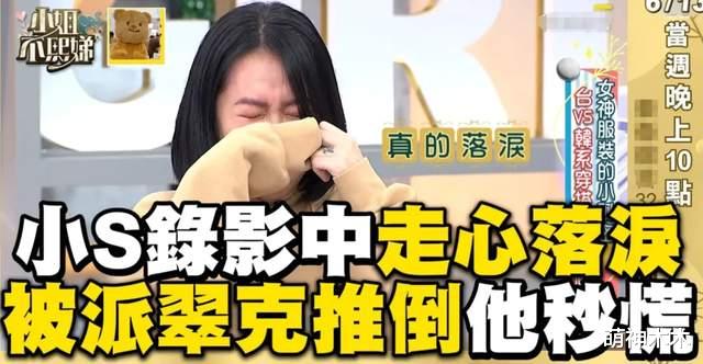 小S精神状态堪忧!假摔真哭大闹录影现场,搭档慌乱嘉宾傻眼