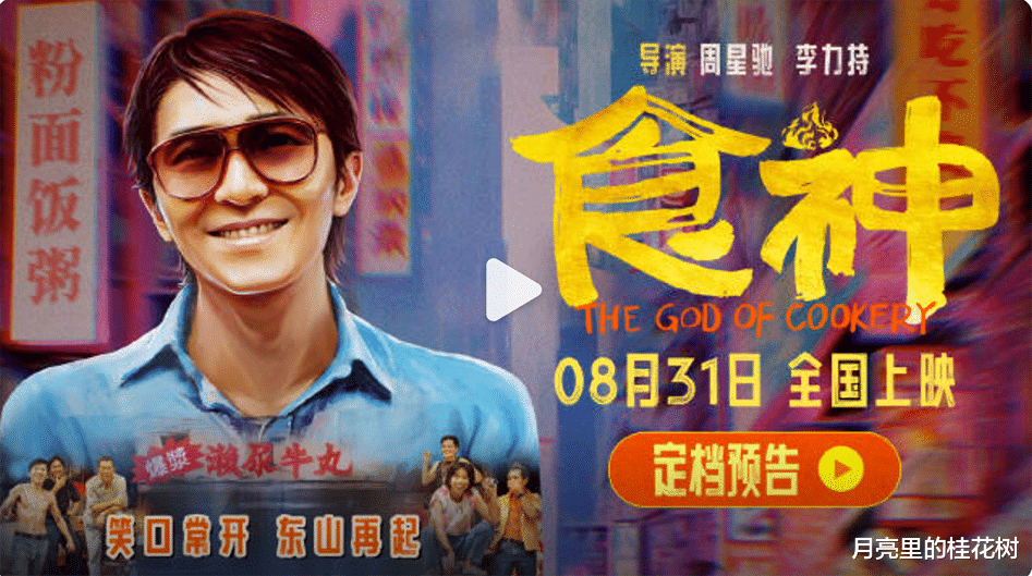 周星驰电影食神定档8月31,时隔28年内地上映,再看经典味如初恋