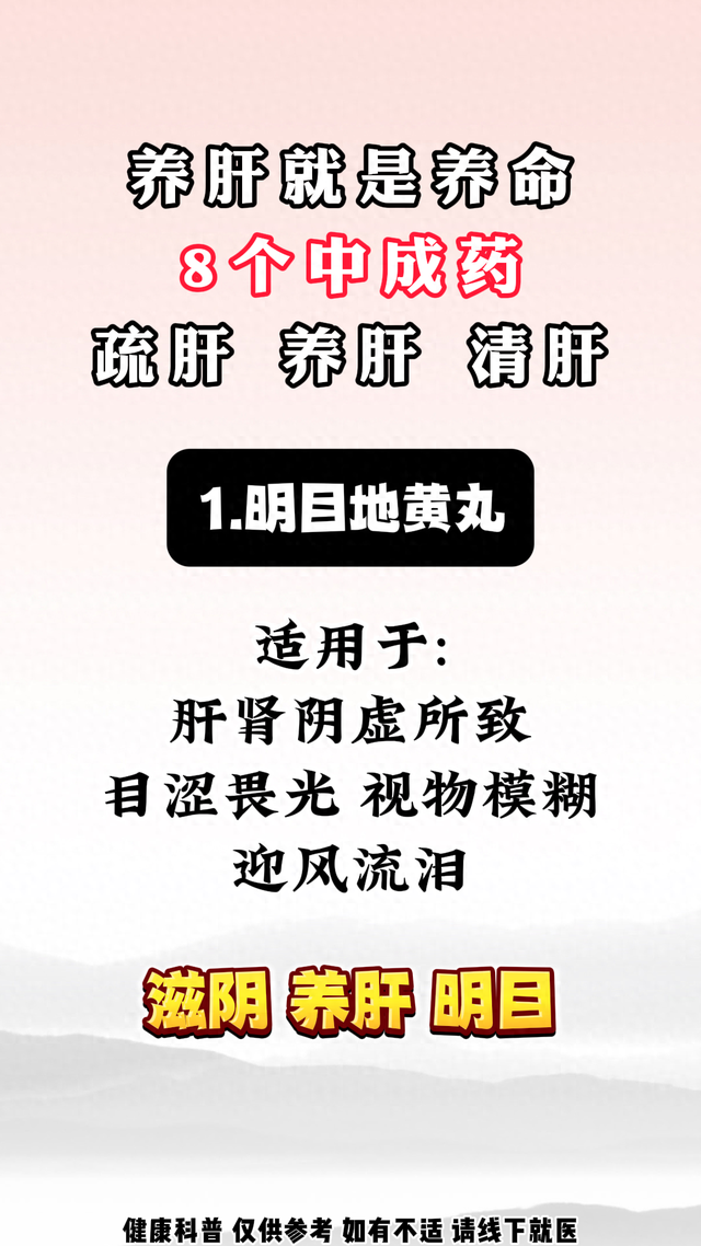 养肝就是养命，8个中成药，疏肝、养肝 、清肝