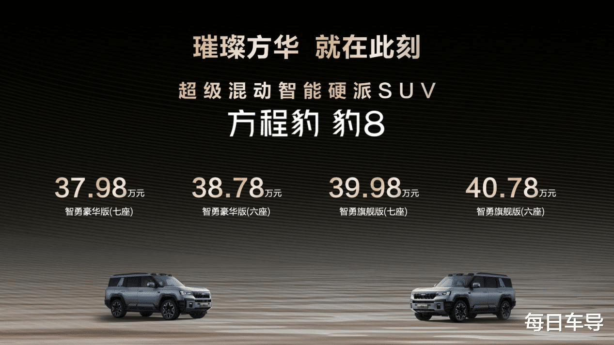 比亚迪旗舰之作，方程豹 豹8正式上市，售价37.98 - 40.78万元