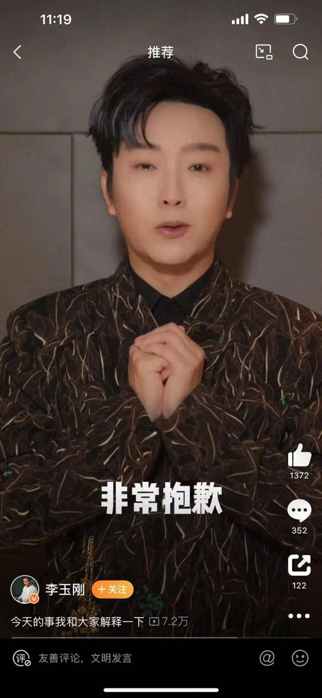 李玉刚公开道歉