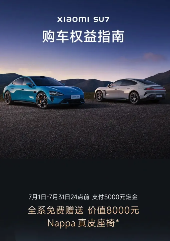赠8000元Nappa座椅+智驾功能 小米SU7购车权益不变