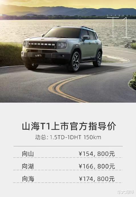 这价格能交到朋友吗？捷途山海T1上市，全系两驱/售15.48万元起