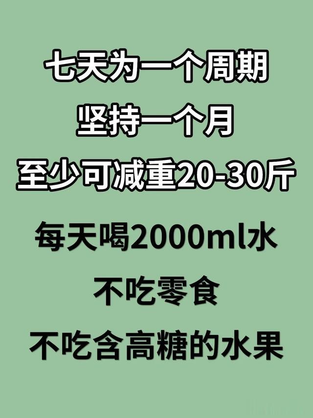 一个星期魔鬼减肥法，7天14斤，瘦的太快啦\uD83D\uDD25