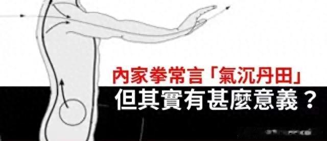 内家拳“气聚丹田”有没用呢？