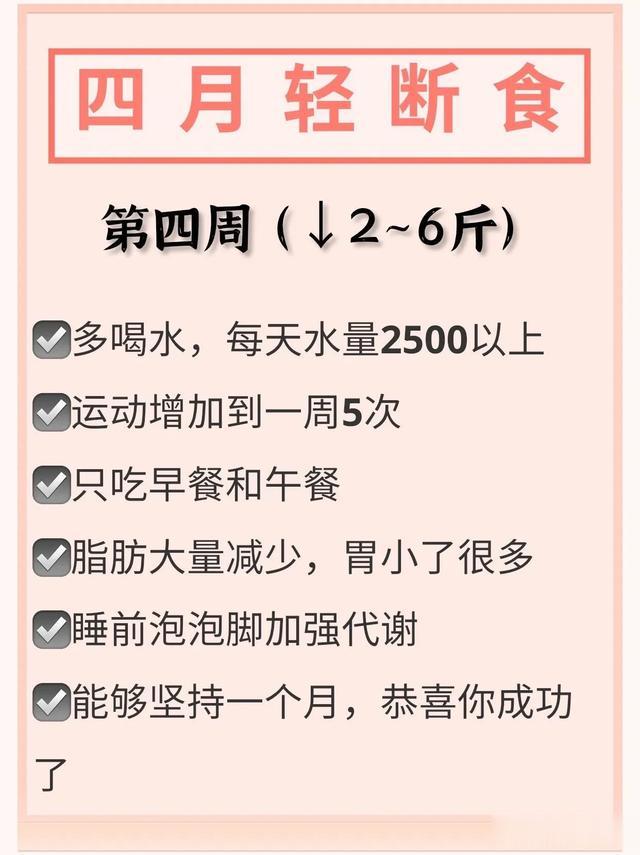 四月轻断食减肥法，春季掉秤巨快！