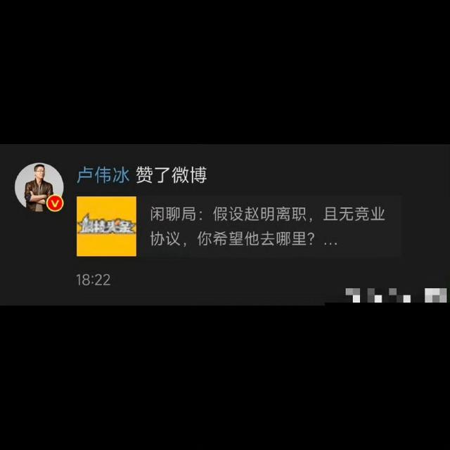赵明罕见休假中?卢伟冰也来凑热闹,点赞假设赵明离职,会去哪!