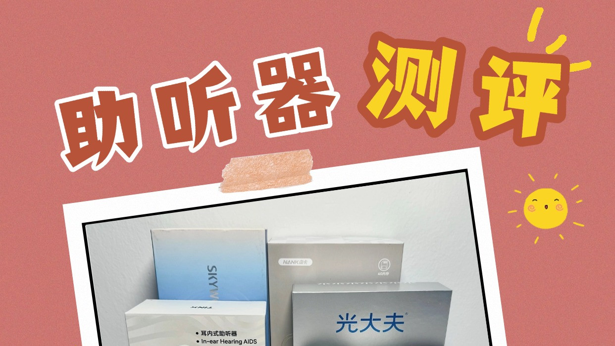 如何挑选助听器？峰力助听器测评！