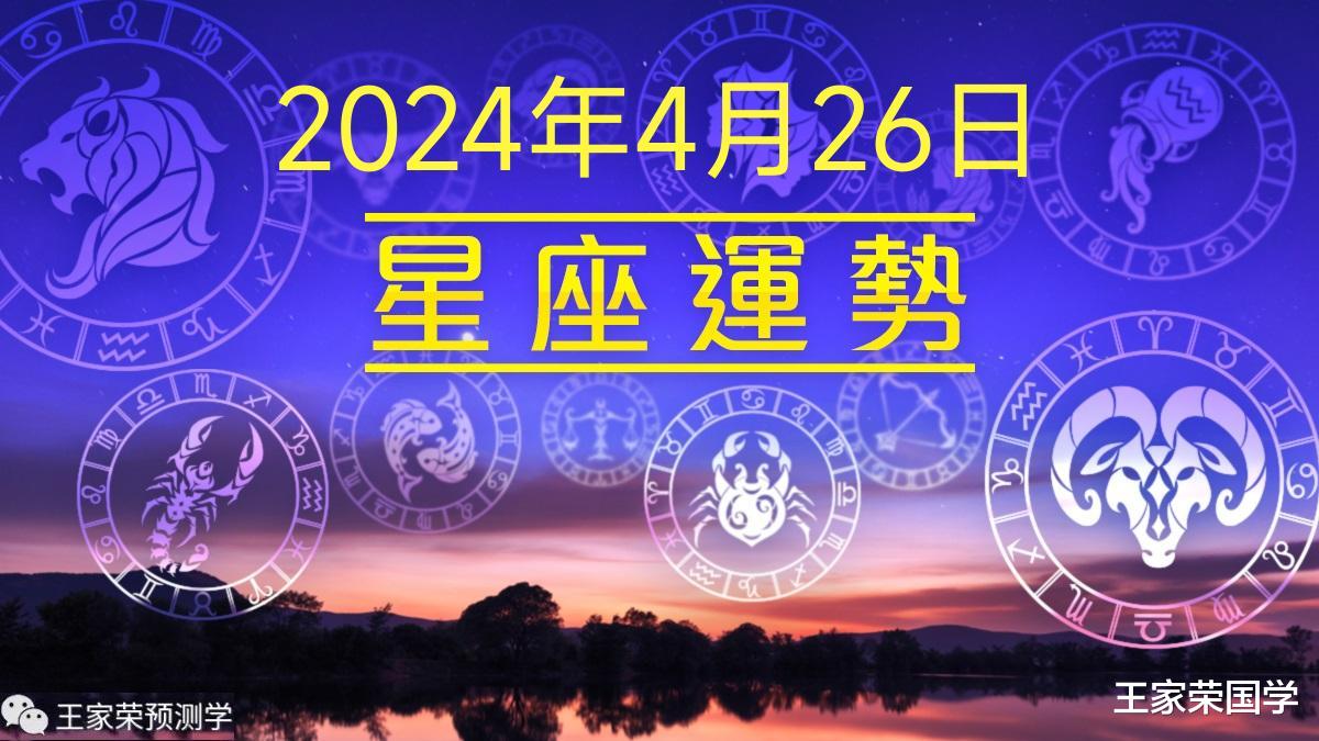 每日星座运程运势查询2024.4.26
