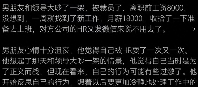 男朋友被裁后，一周便找到新工作，正准备去上班时HR说不用去了