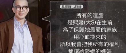 遗产大战打响!看到大S留下的遗产与烂摊子,怪不得s妈要宣战