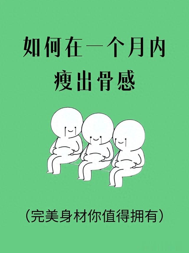 急速瘦身攻略，一月蜕变完美身材！